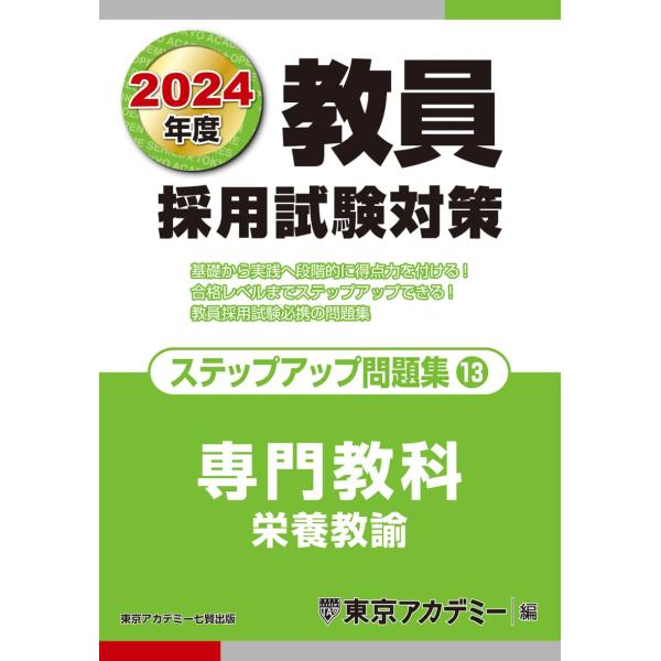 教員採用試験対策 ステップアップ問題集 (13) 専門教科 栄養教諭 2024年度版 (オープンセサ...