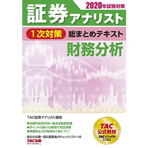 証券アナリスト 1次対策総まとめテキスト 財務分析 2020年試験対策