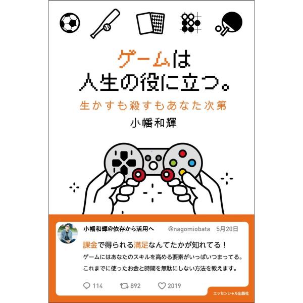 ゲームは人生の役に立つ。 ~生かすも殺すもあなた次第