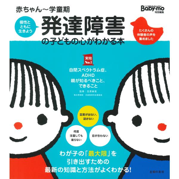 赤ちゃん~学童期 発達障害の子どもの心がわかる本 (主婦の友実用No.1シリーズ)