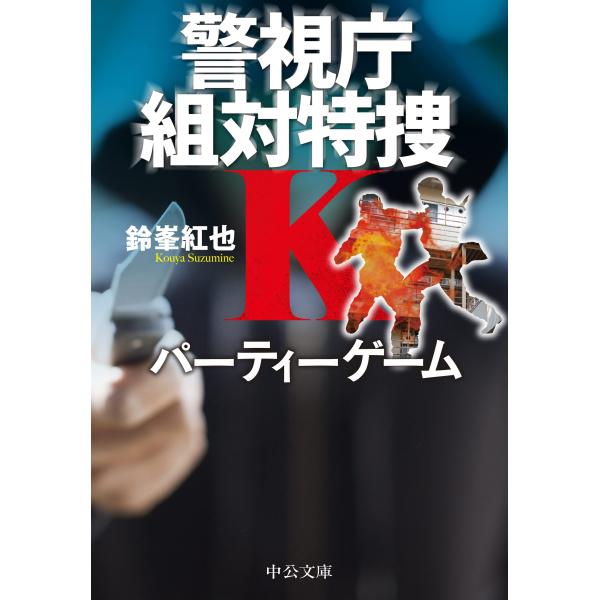 パーティーゲーム-警視庁組対特捜Ｋ (中公文庫 す 29-7)