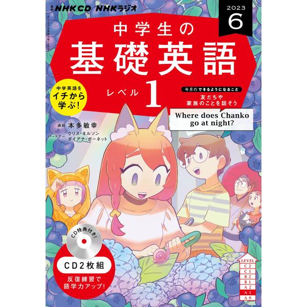 NHK CD ラジオ中学生の基礎英語 レベル1 2023年6月号 ()