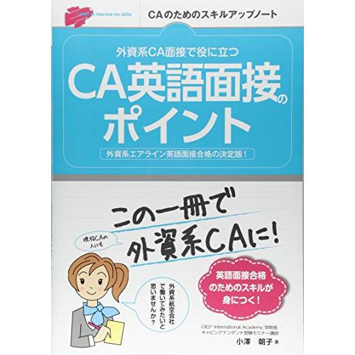 外資系CA面接で役に立つ CA英語面接のポイント (CAのためのスキルアップノート)