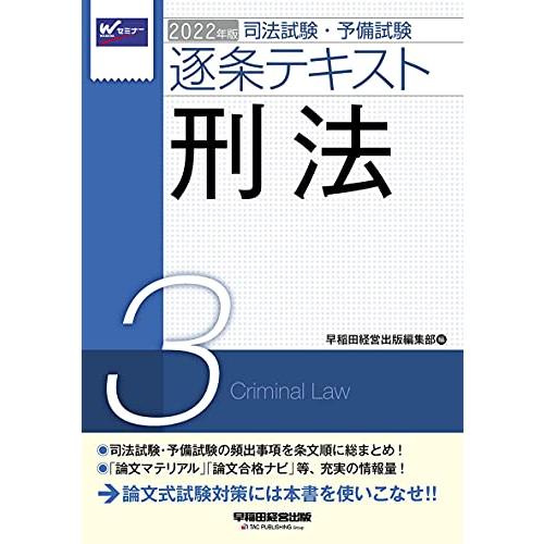 司法試験・予備試験 逐条テキスト (3) 刑法 2022年 (W(WASEDA)セミナー)