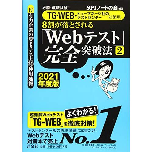 必勝・就職試験 TG-WEB・ヒューマネージ社のテストセンター対策用8割が落とされる「Webテスト」...