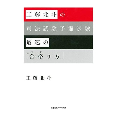 工藤北斗の司法試験予備試験最速の「合格り方」