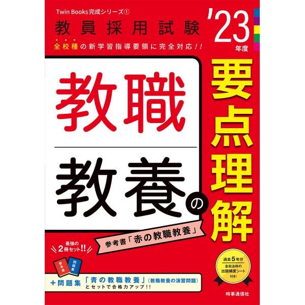 教職教養の要点理解(2023年度版 Twin Books完成シリーズ1) (教員採用試験Twin B...