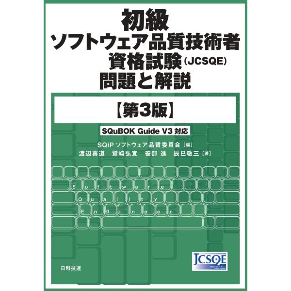 初級ソフトウェア品質技術者資格試験(JCSQE)問題と解説第3版