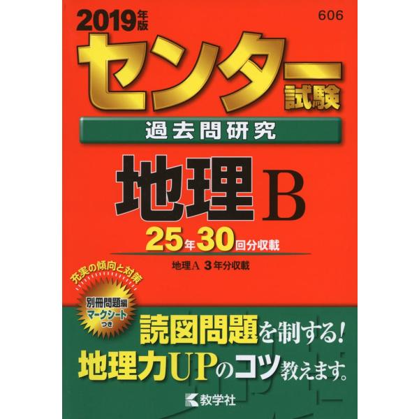 センター試験過去問研究 地理Ｂ (2019年版センター赤本シリーズ)