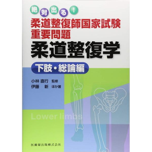 絶対出る 柔道整復師国家試験重要問題 柔道整復学 下肢・総論編