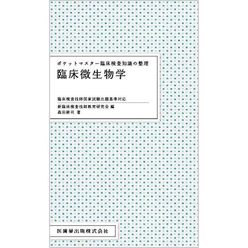 ポケットマスター臨床検査知識の整理 臨床微生物学 臨床検査技師国家試験出題基準対応