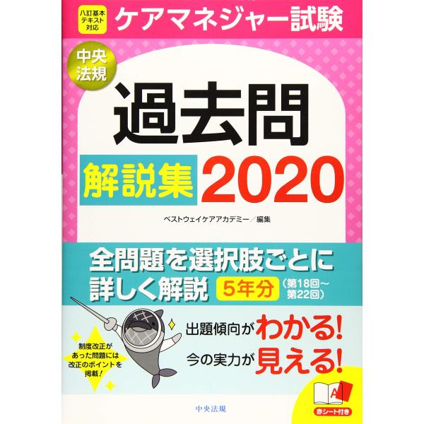 ケアマネジャー試験 過去問解説集2020