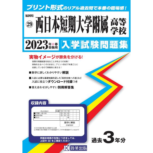 西日本短期大学附属高等学校入学試験問題集2023年春受験用(実物に近いリアルな紙面のプリント形式過去...