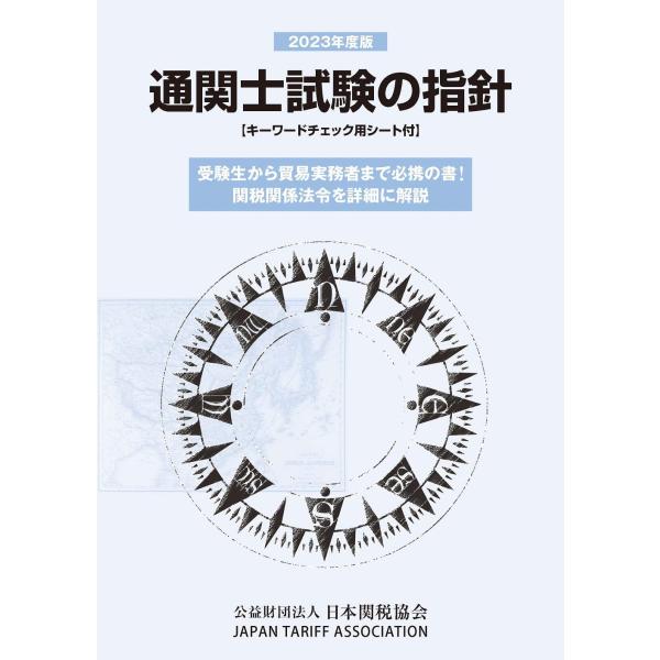 通関士試験の指針2023年度版