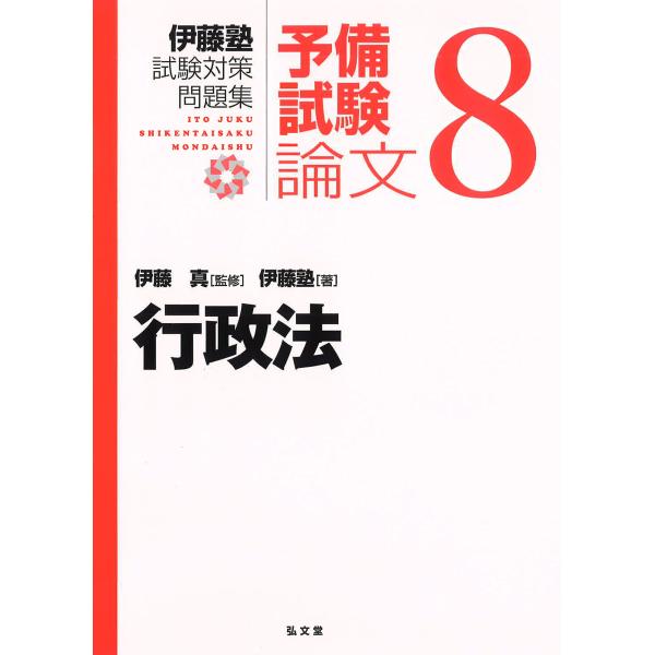 行政法 (伊藤塾試験対策問題集:予備試験論文 8)