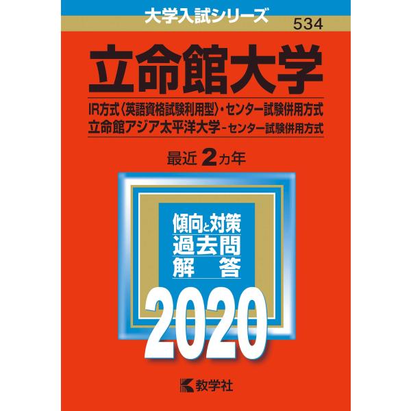 立命館大学(IR方式〈英語資格試験利用型〉・センター試験併用方式)/立命館アジア太平洋大学(センター...