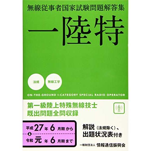 一陸特 無線従事者国家試験問題解答集(平成27年6月期~令和元年6月期)