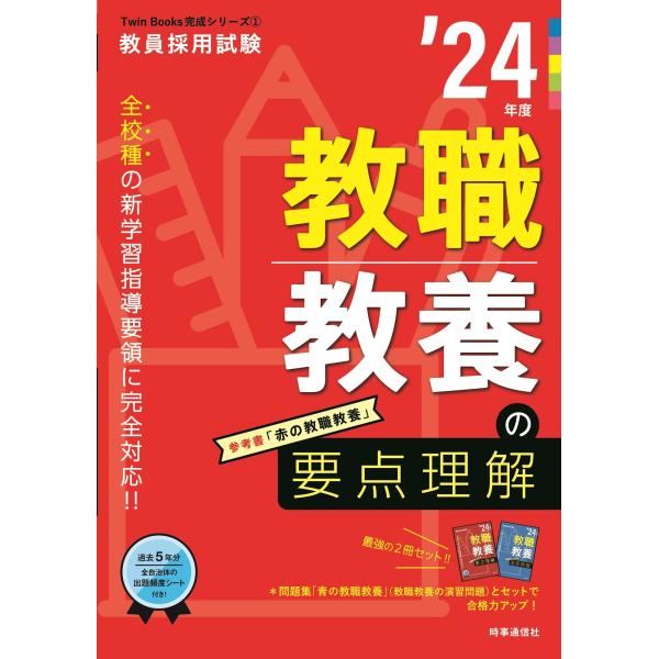 教職教養の要点理解 2024年度版 (教員採用試験Twin Books完成シリーズ 1)