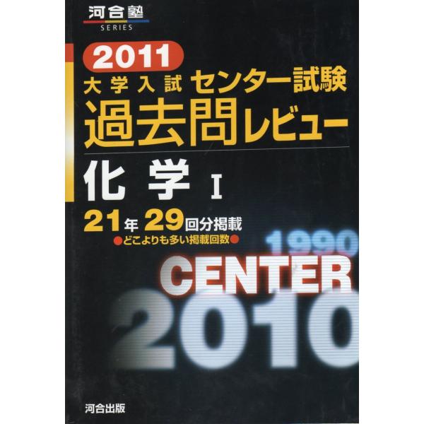 大学入試センタ-試験過去問レビュ-化学1 (2011) (河合塾シリーズ)