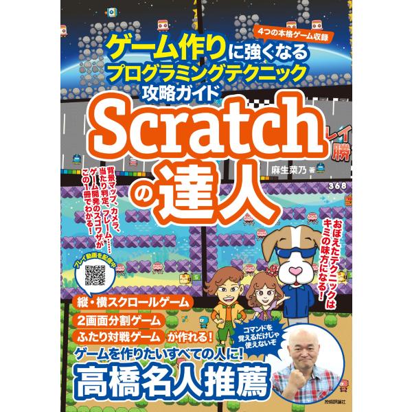 Scratchの達人 ゲーム作りに強くなるプログラミングテクニック攻略ガイド