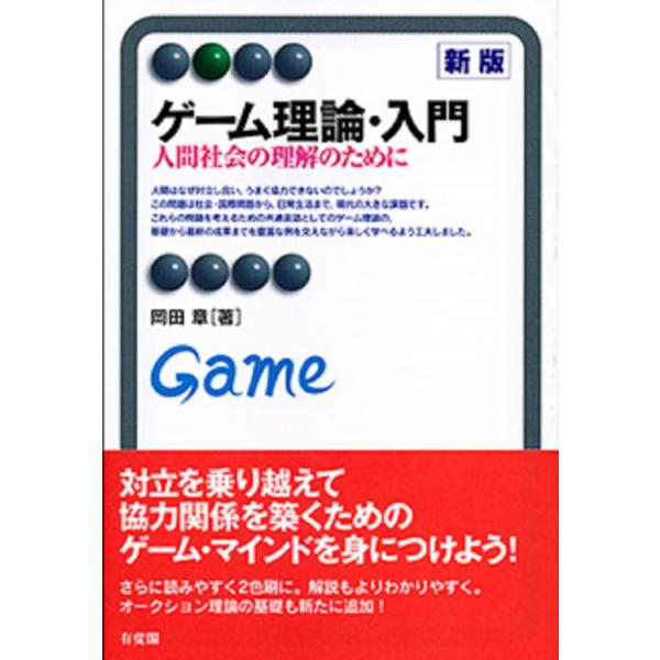 ゲーム理論・入門 新版--人間社会の理解のために (有斐閣アルマ)