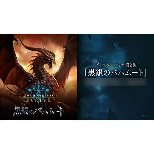 Shadowverse EVOLVE ブースターパック第2弾 黒銀のバハムート BOX