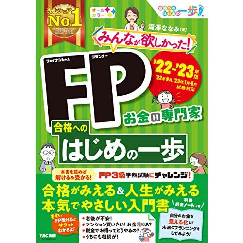 みんなが欲しかった FP合格へのはじめの一歩 FP 3級 学科試験 やさしい 入門書 2022-20...