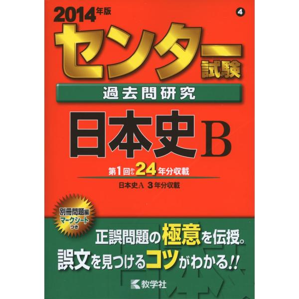 センター試験過去問研究 日本史B (2014年版 センター赤本シリーズ)