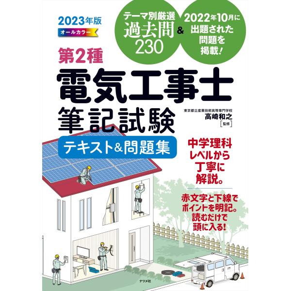 2023年版 オールカラー 第2種電気工事士筆記試験テキスト&amp;問題集