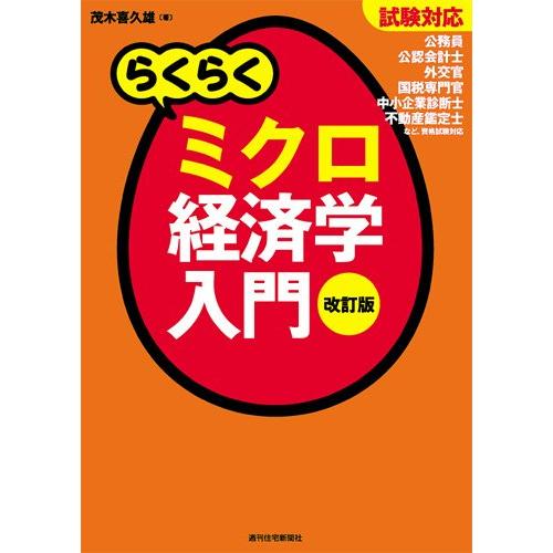 試験対応 らくらくミクロ経済学入門 改訂版 (らくらく経済学入門シリーズ)