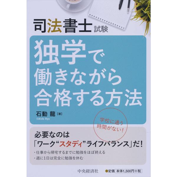 司法書士試験 独学で働きながら合格する方法