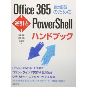 Office 365管理者のための逆引きPowerShellハンドブック (マイクロソフト関連書)