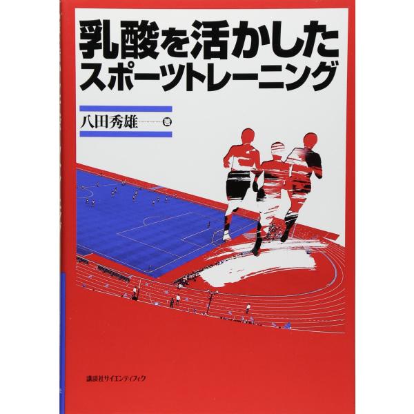 乳酸を活かしたスポーツトレーニング (KSスポーツ医科学書)