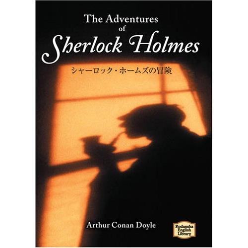 シャーロック・ホームズの冒険?The adventures of Sherlock Holmes 講...