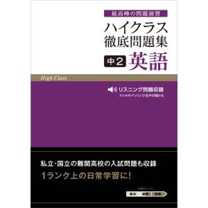 ハイクラス徹底問題集 中2 英語