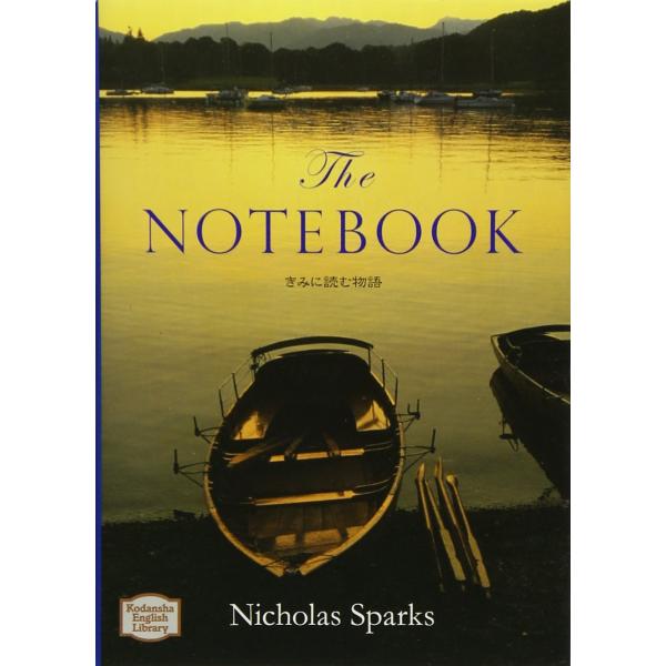 きみに読む物語 - The Notebook講談社英語文庫