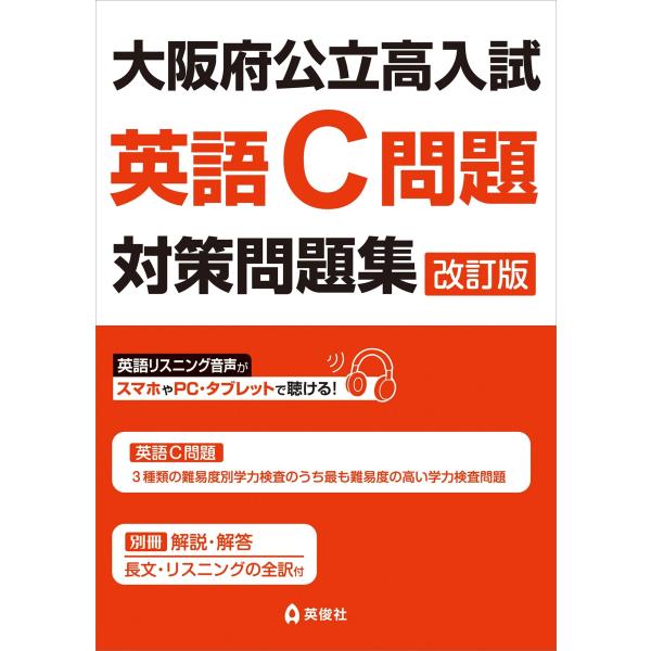 大阪府公立高入試 英語C問題対策問題集 改訂版