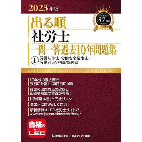 2023年版 出る順社労士 一問一答過去10年問題集 1 労働基準法・労働安全衛生法・労働者災害補償...