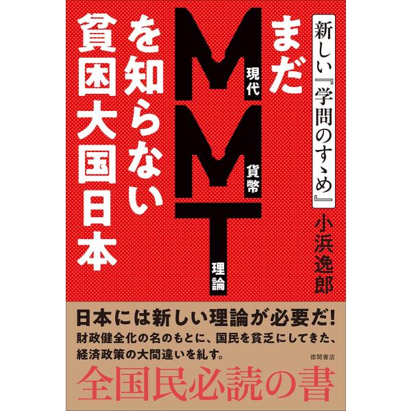 まだMMTを知らない貧困大国日本 新しい『学問のすゝめ』 (一般書)