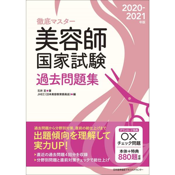 徹底マスター 2020-2021年版 美容師国家試験過去問題集