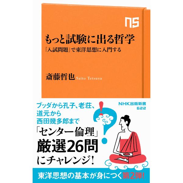 もっと試験に出る哲学: 「入試問題」で東洋思想に入門する (NHK出版新書 622)