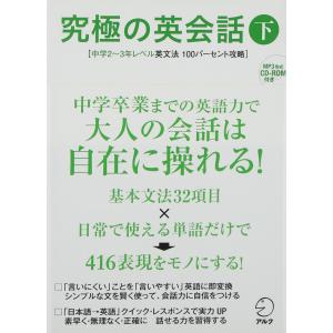 CD-ROM・音声DL付究極の英会話(下) 中学2~3年レベル英文法100パーセント攻略