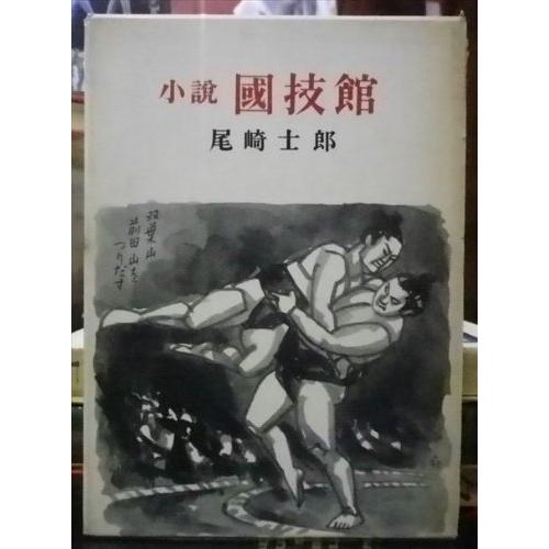 小説国技館 (1960年)