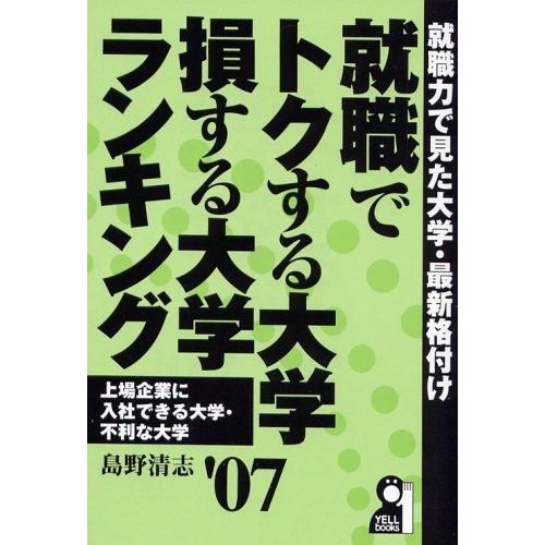 就職でトクする大学・損する大学ランキング 2007年版 (YELL books)