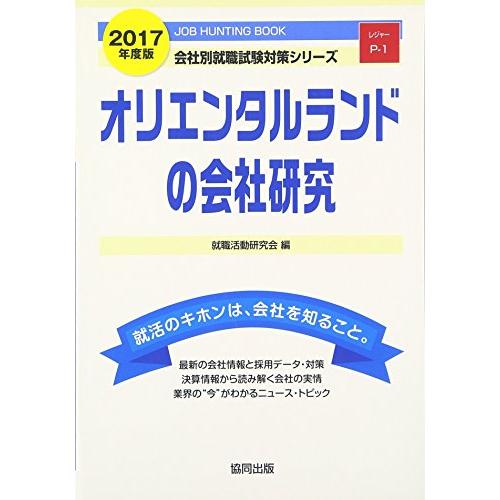 オリエンタルランドの会社研究 2017年度版?JOB HUNTING BOOK (会社別就職試験対策...