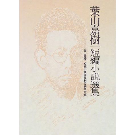 葉山嘉樹短編小説選集