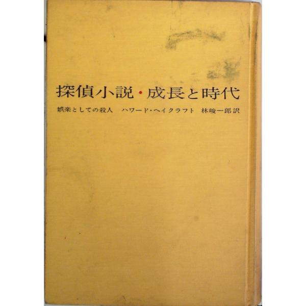 探偵小説・成長と時代?娯楽としての殺人 (1961年)