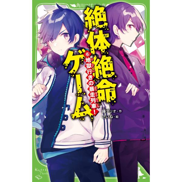 絶体絶命ゲーム6 地獄行きの暴走列車 (角川つばさ文庫)