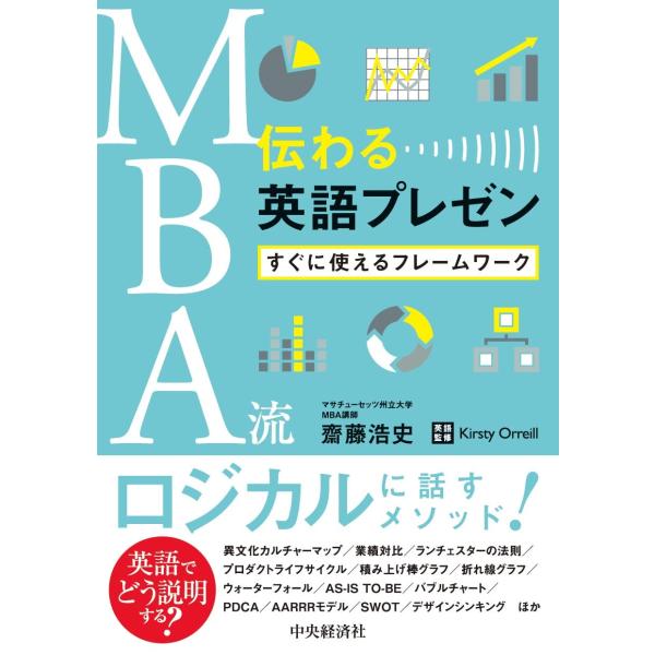 MBA流伝わる英語プレゼン: すぐに使えるフレームワーク