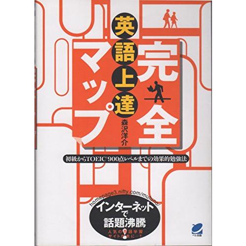 英語上達完全マップ: 初級からTOEIC 900点レベルまでの効果的勉強法